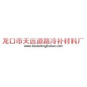 龙口市天远道路冷补材料厂 匠心打造高品质沥青砂，赋能道路建设新篇章